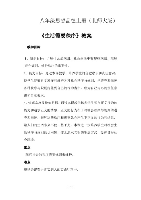 八年级思想品德上册(北师大版)教案