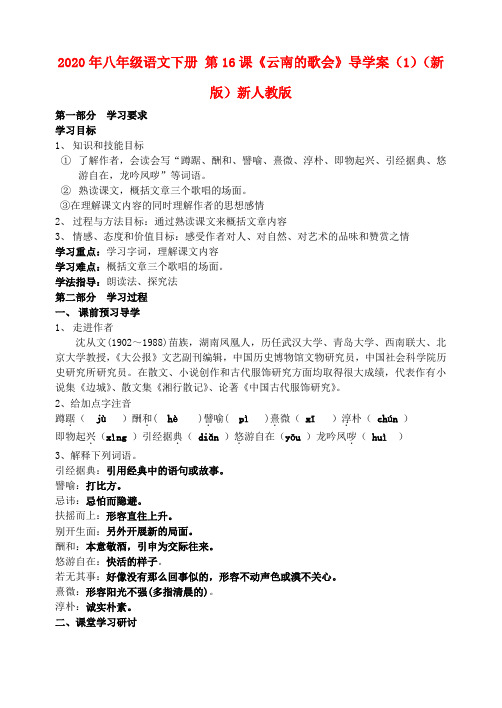 2020年八年级语文下册 第16课《云南的歌会》导学案(1)(新版)新人教版.doc