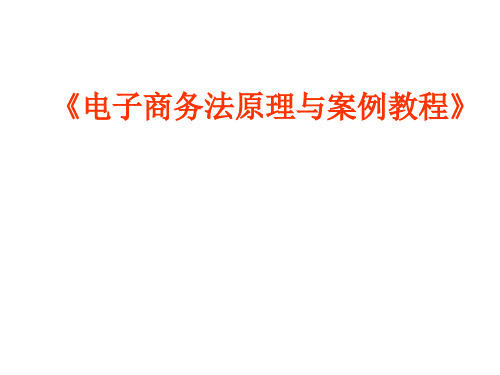 第二章  电子商务交易主体的法律制度  《电子商务法原理与案例教程》PPT课件