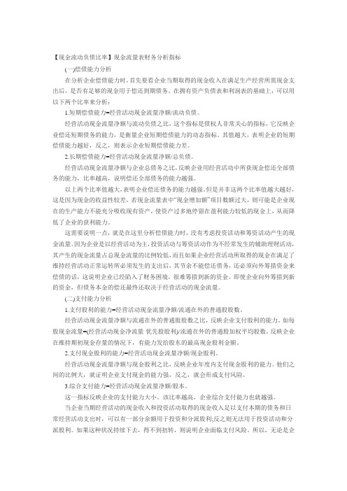 【现金流动负债比率】现金流量表财务分析指标