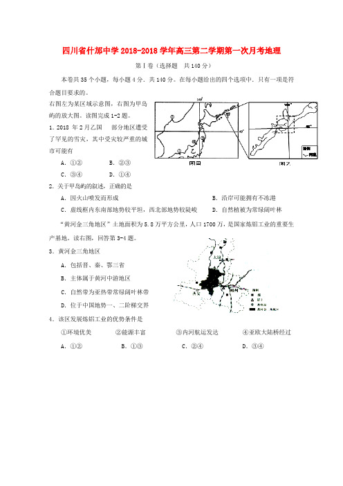 最新-四川省什邡中学2018学年高三地理第二学期第一次月考 精品