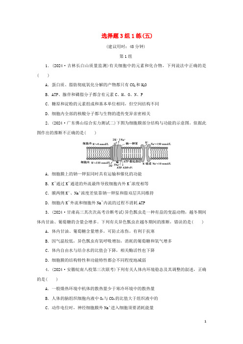 2024年高考生物二轮复习选择题3组1练五