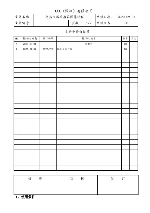 电热恒温培养箱操作规程