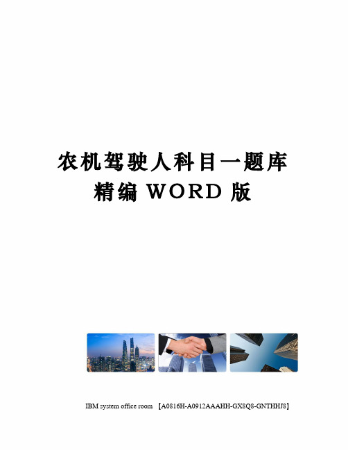 农机驾驶人科目一题库精编WORD版