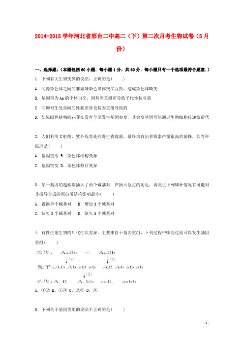 河北省邢台二中高二生物下学期第二次月考试卷(5月)(含解析)