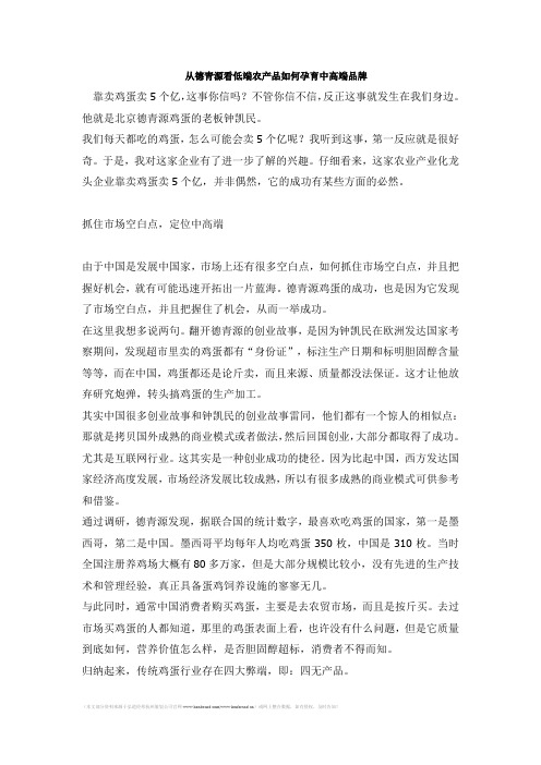 从德青源看低端农产品如何孕育中高端品牌