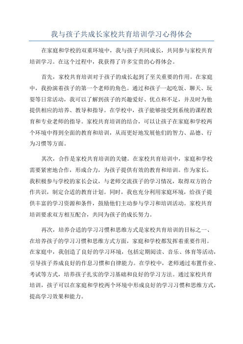 我与孩子共成长家校共育培训学习心得体会