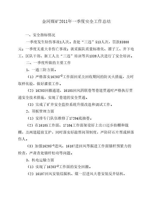 一季度安全工作总结