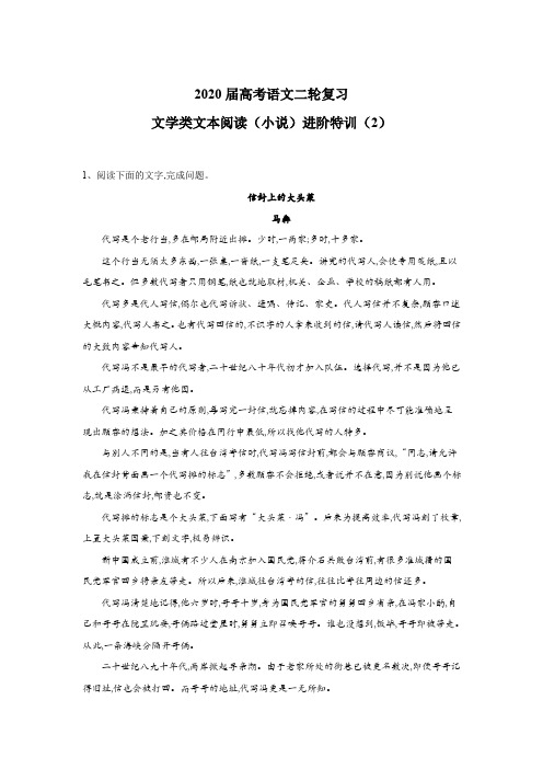 2020届高考语文二轮复习进阶特训：文学类文本阅读(小说)(2)含答案