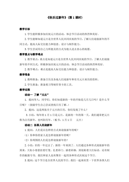 人教统编版一年级上册道德与法制 第四单元《快乐过新年》教案