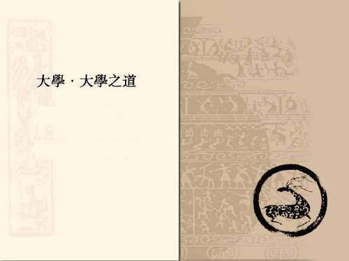 《大学》大学之道分析