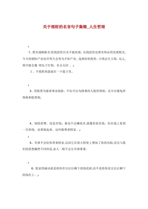 关于理财的名言句子集锦人生哲理.doc