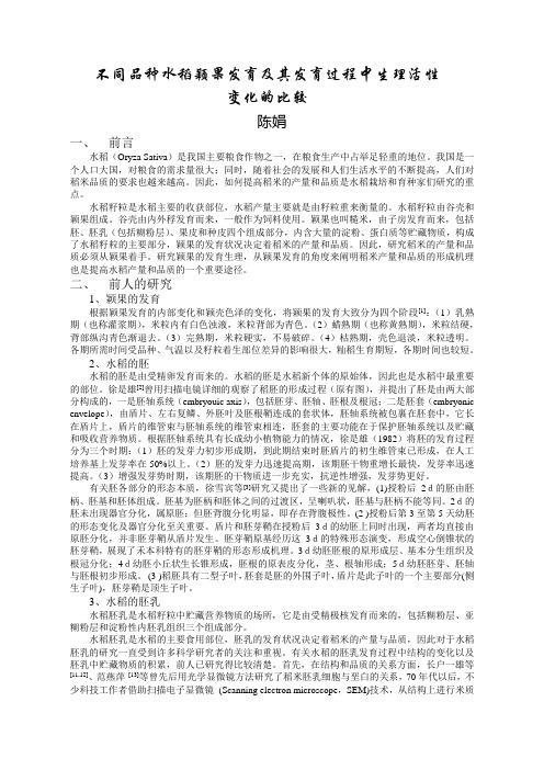 不同品种水稻颖果发育及其发育过程中生理活性变化的比较-Word文档