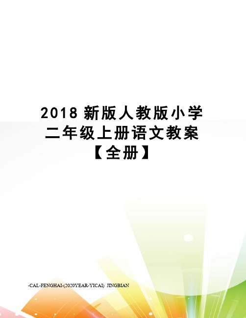 2018新版人教版小学二年级上册语文教案【全册】
