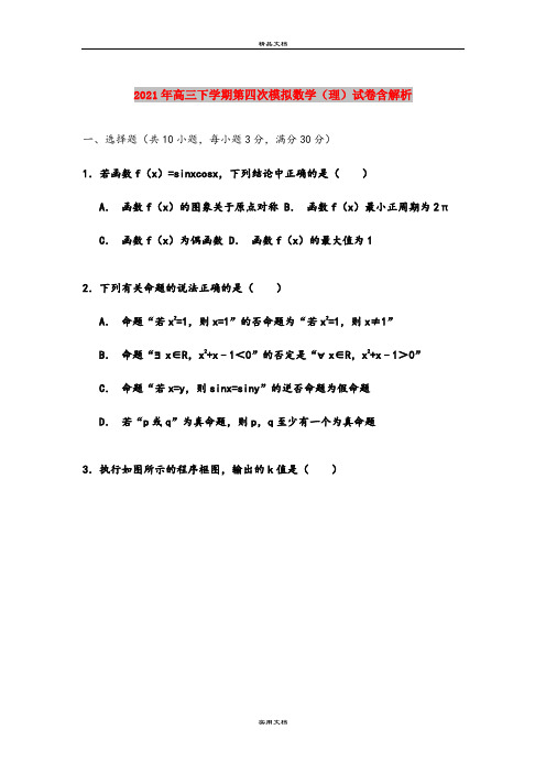 2021年高三下学期第四次模拟数学(理)试卷含解析