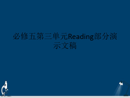 必修五第三单元Reading部分演示文稿