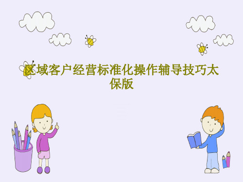 区域客户经营标准化操作辅导技巧太保版PPT文档共37页