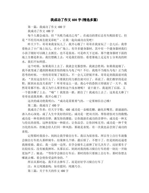 我成功了作文400字(精选多篇)