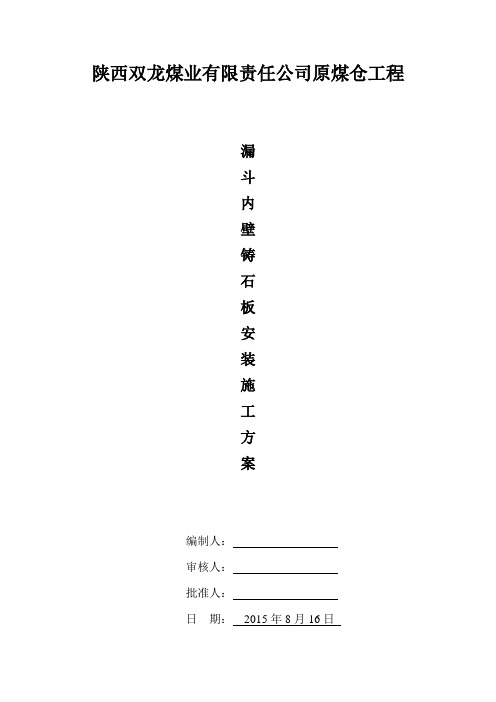 铸石板安装方案