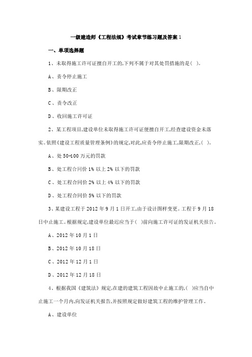 一级建造师《工程法规》考试章节练习题及答案1