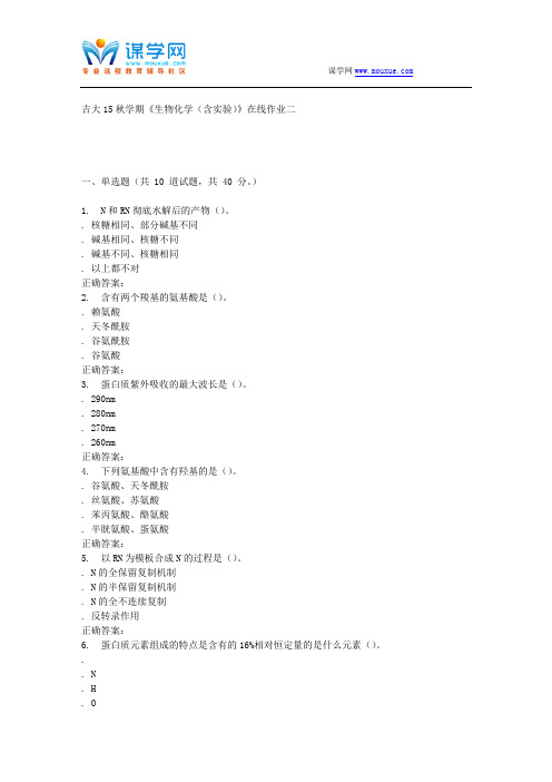 吉大15秋学期《生物化学(含实验)》在线作业二 答案