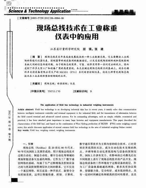 现场总线技术在工业称重仪表中的应用