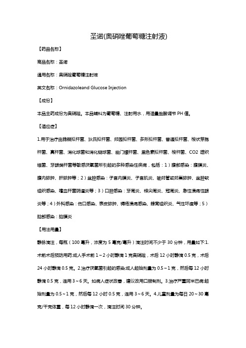圣诺(奥硝唑葡萄糖注射液)