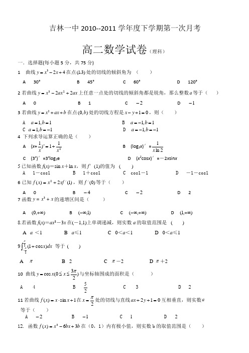 吉林省吉林一中10-11学年高二下学期第一次月考(数学理)