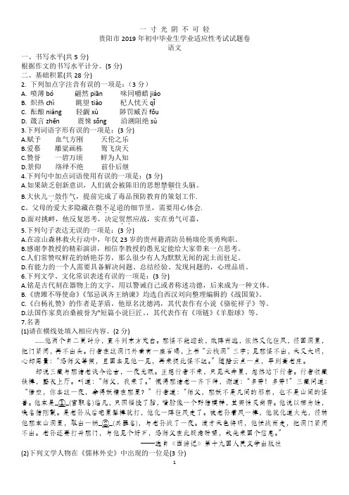 贵阳市初中毕业生学业适应性语文考试试题卷(word版手打).doc