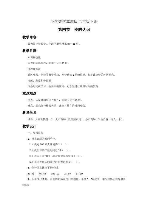 小学数学冀教版二年级下册《秒的认识》教案