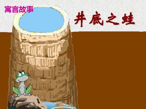 《井底之蛙》课件小学语文教学PPT课件