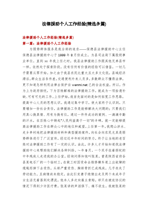 法律援助个人工作经验(精选多篇)