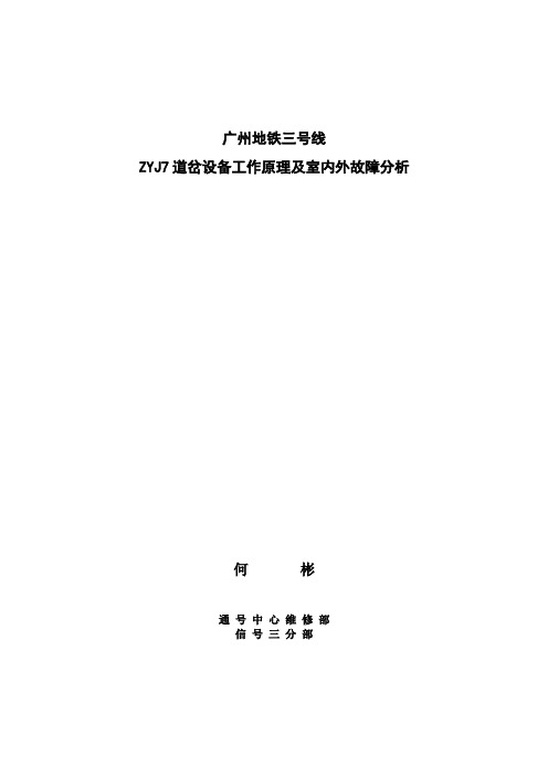 广州新地铁三号线ZYJ7道岔设备工作原理及室内外故障分析