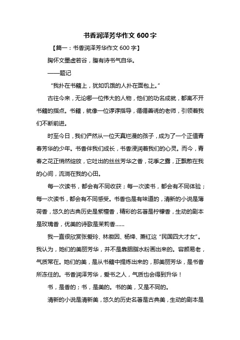 初一作文：书香润泽芳华作文600字