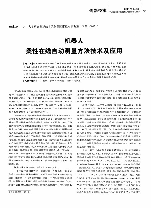 机器人柔性在线自动测量方法技术及应用