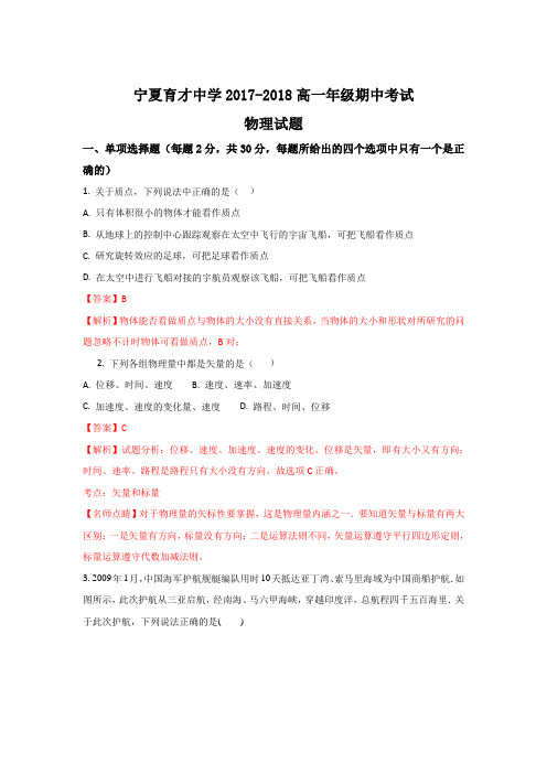 宁夏育才中学2017-2018学年高一上学期期中物理试题 Word版含解析