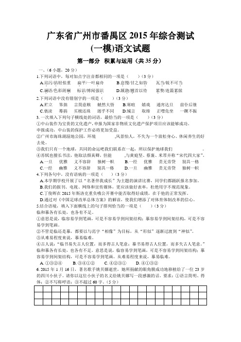 广东省广州市番禺区2015年中考一模语文试卷及答案
