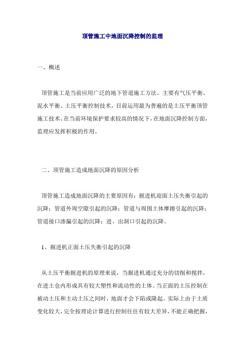 顶管施工中地面沉降控制的监理