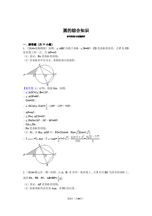圆的综合知识(含解析)