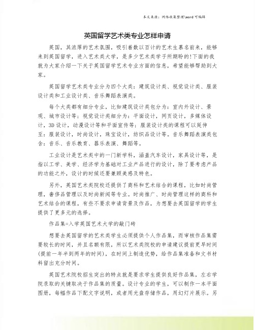 英国留学艺术类专业怎样申请