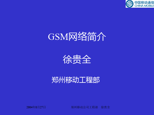 GSM网络简介