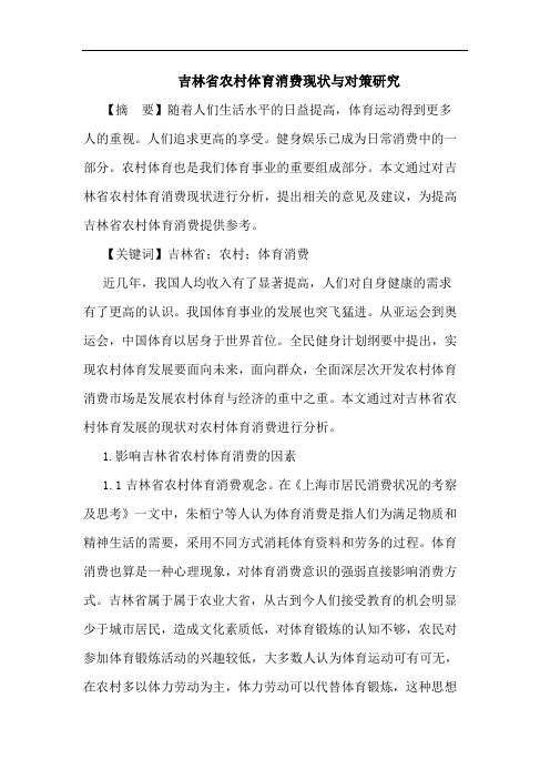 吉林省农村体育消费现状与对策研究