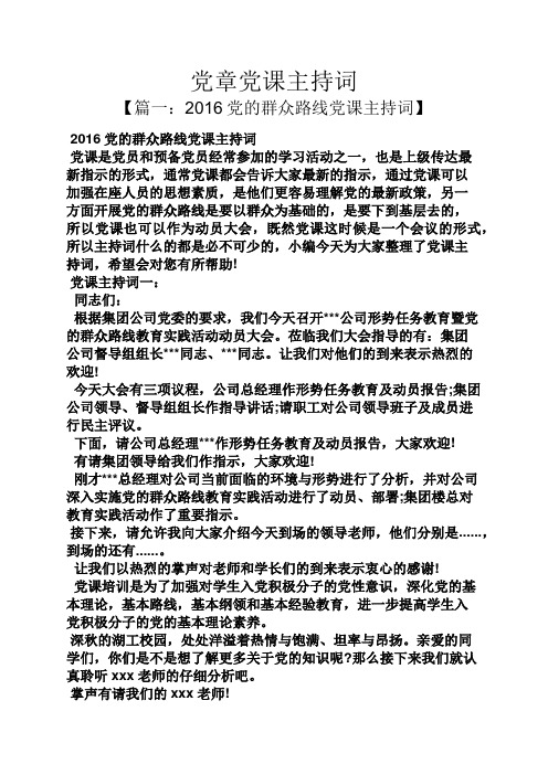 党章党课主持词