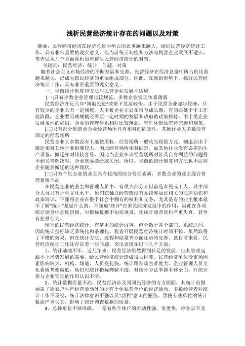 浅析民营经济统计存在的问题以及对策