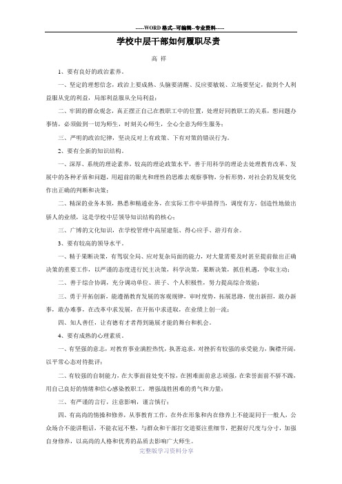 学校中层干部如何履职尽责