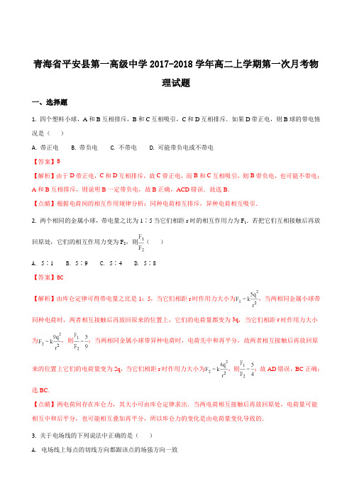 青海省平安县第一高级中学2017-2018学年高二上学期第一次月考物理试题(解析版)