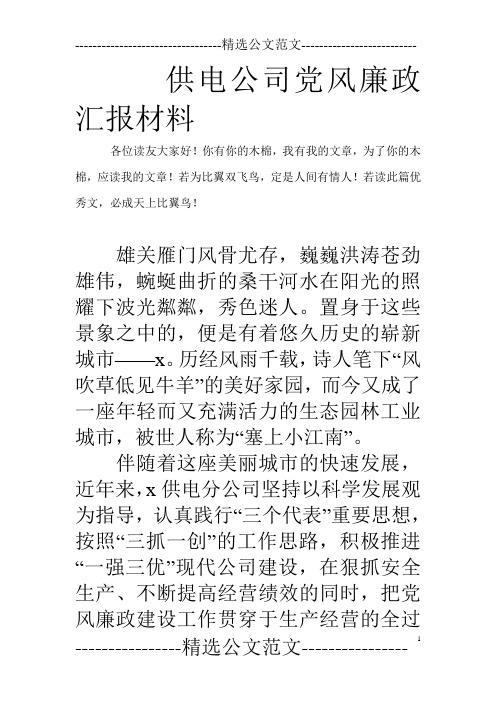 供电公司党风廉政汇报材料