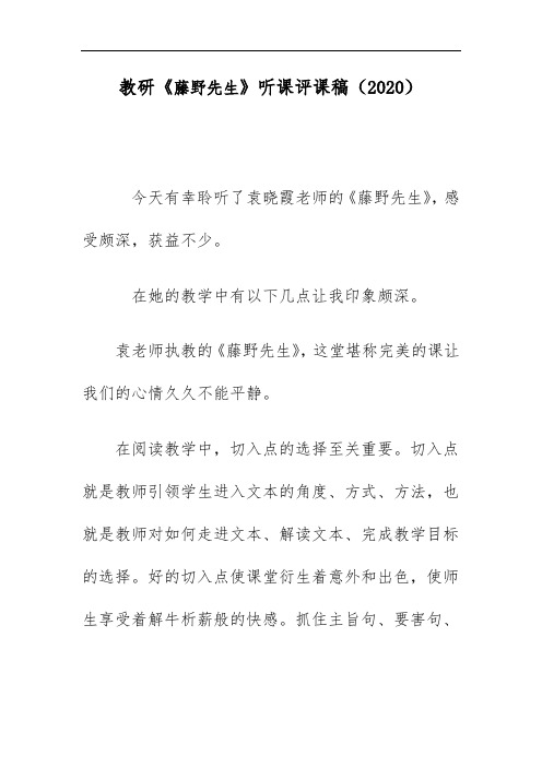 教研《藤野先生》听课评课稿(2020)