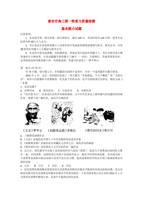 山东省泰安市高三基本能力第一轮复习质量检测试题2013泰安市一模