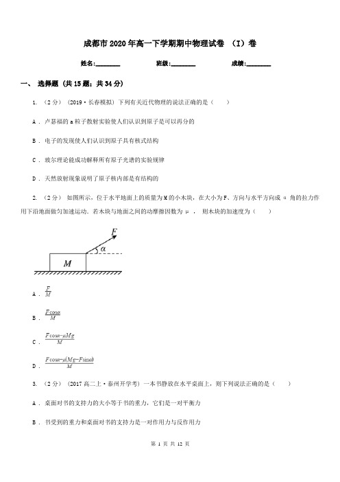 成都市2020年高一下学期期中物理试卷 (I)卷